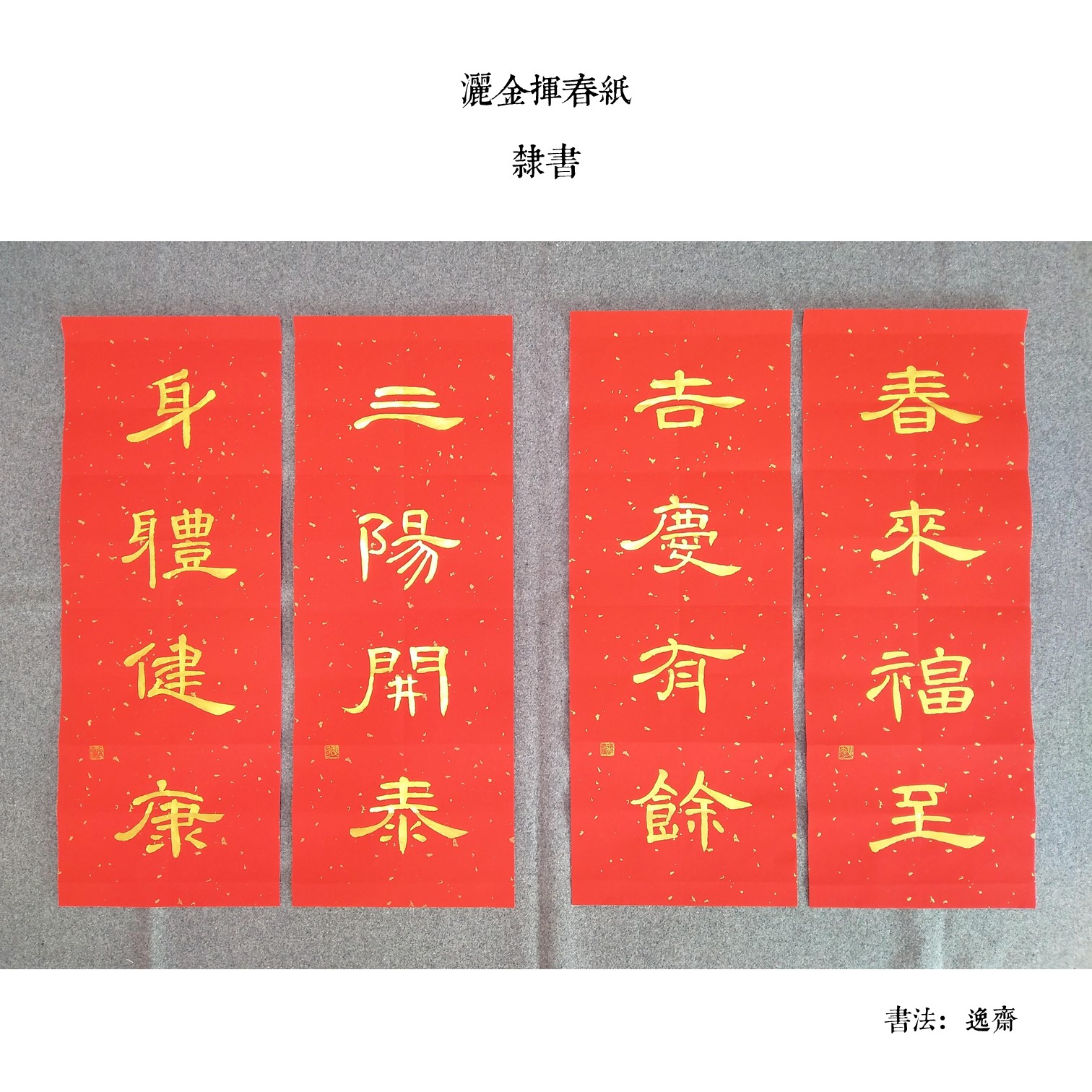 手寫揮春(逸齋) - Image 3