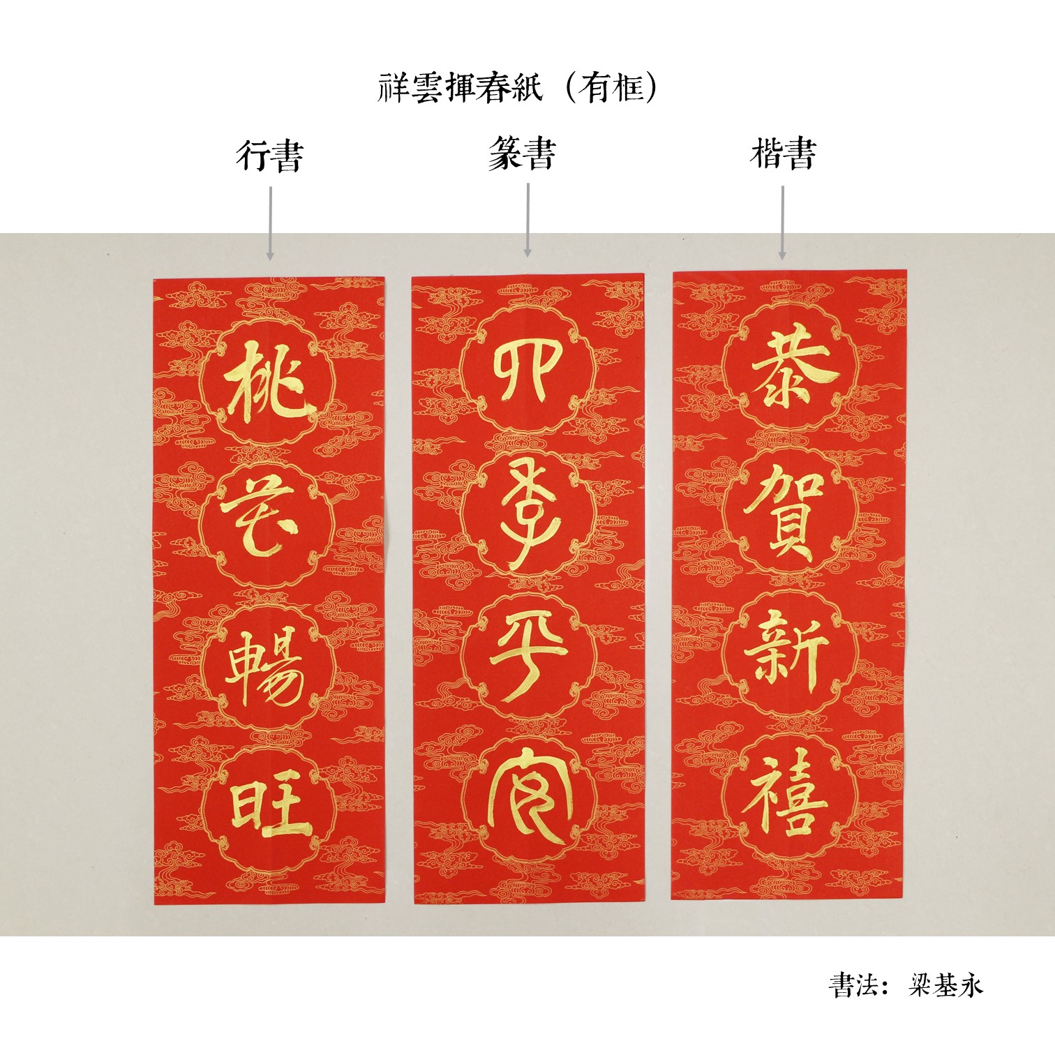 手寫揮春(梁基永) - Image 2