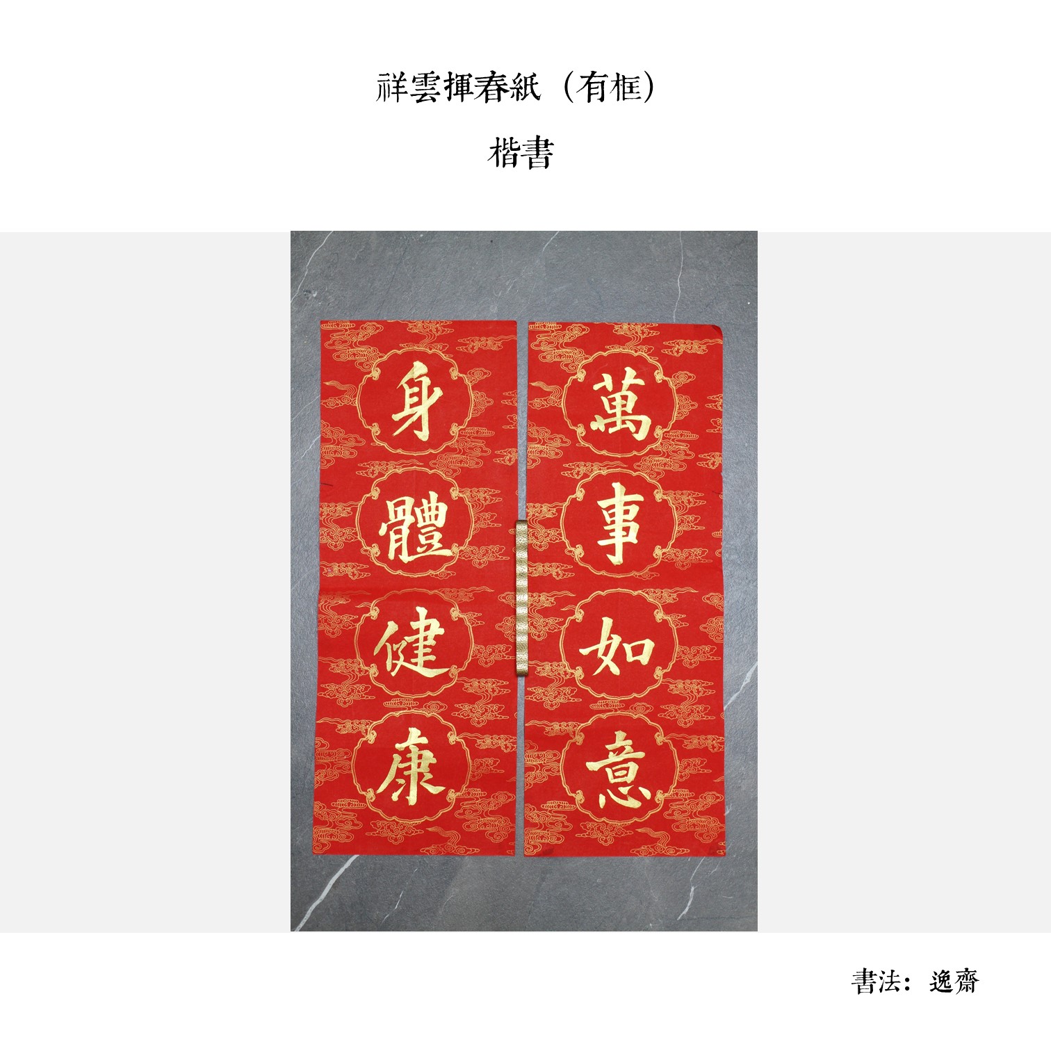 手寫揮春(逸齋) - Image 4