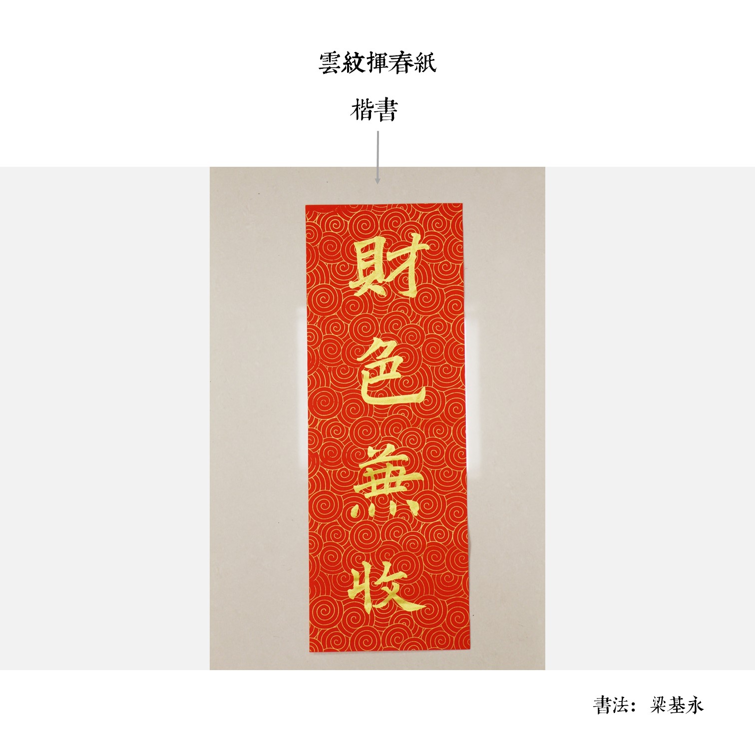 手寫揮春(梁基永) - Image 5