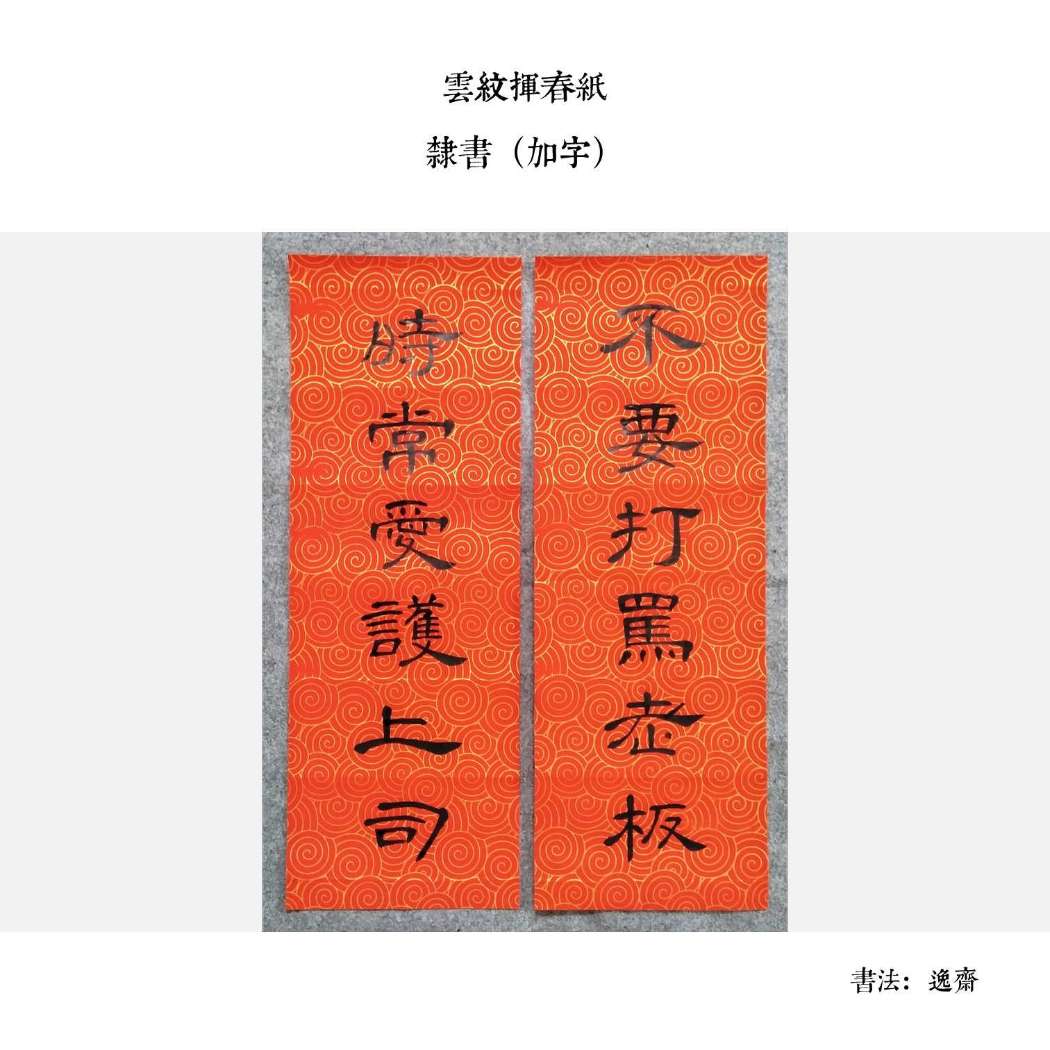 手寫揮春(逸齋) - Image 5