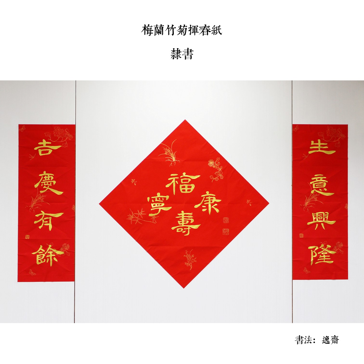 手寫揮春(逸齋) - Image 2