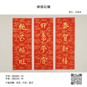 手寫揮春（梁基永）