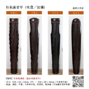 古琴:杉木練習琴(現貨、訂購)