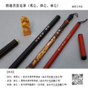 精選毛筆（小楷、狼毫、書畫）