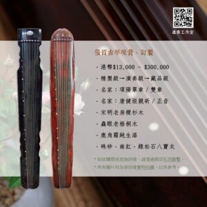 優質古琴(現貨、訂製)