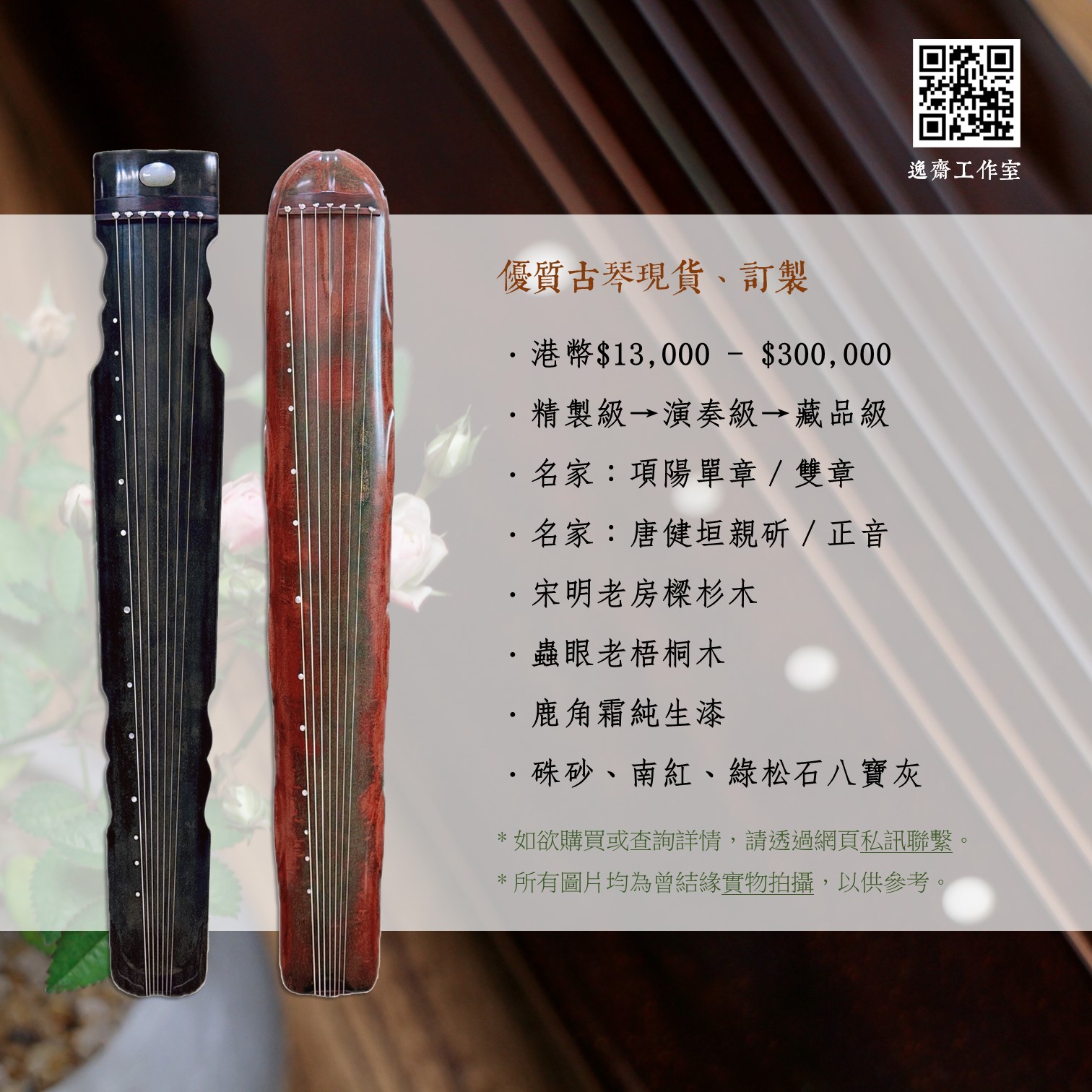 優質古琴(現貨、訂製)